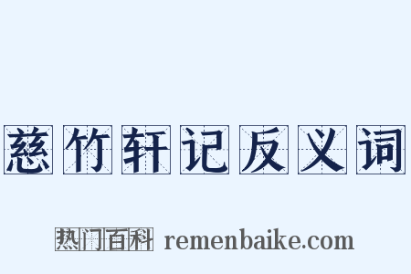 慈竹轩记反义词是什么意思的图片